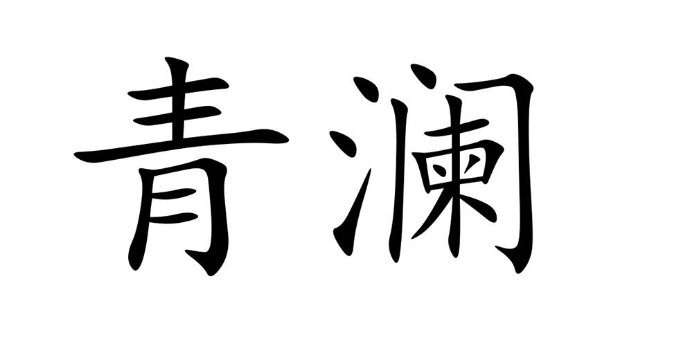 青澜
