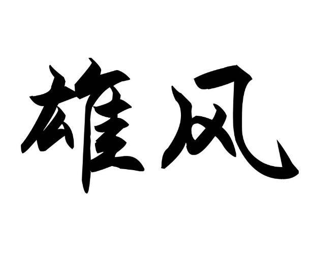 雄风