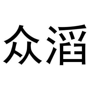 镇平县传光百货店商标众滔（20类）多少钱？