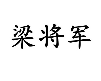 梁将军