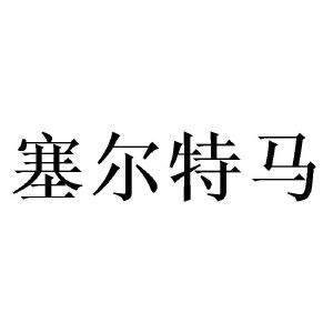 邓昱商标塞尔特马（21类）多少钱？