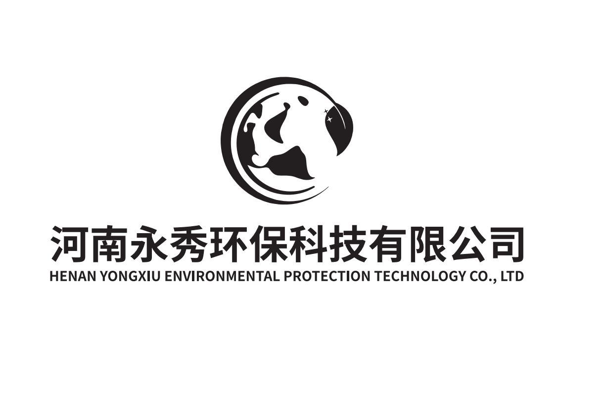 河南永秀环保科技有限公司;henan yongxiu environmental protection