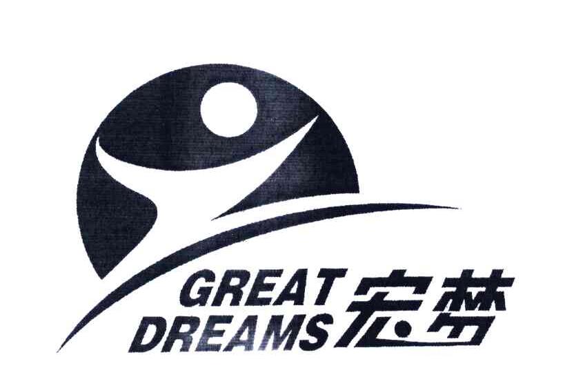 宏梦;greatdreams