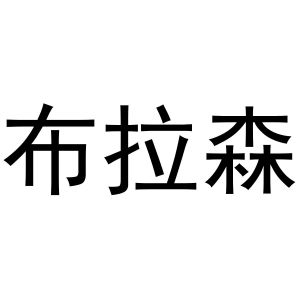 李灵草商标布拉森（24类）多少钱？