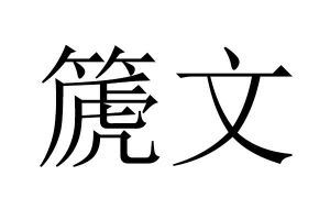 箎和篪是一个字吗(篪用于人名是什么意思)