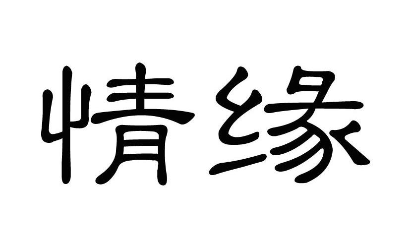 情缘图片俩字图片图片