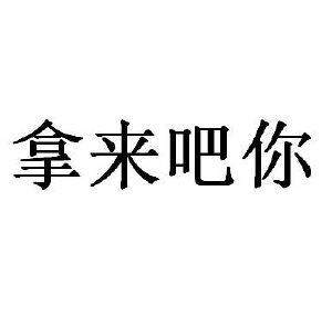 拿来吧你