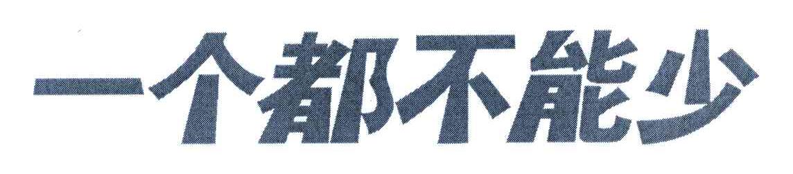 一个都不能少
