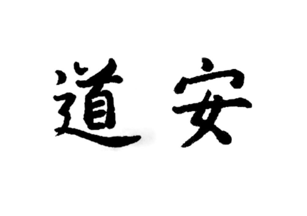 道安