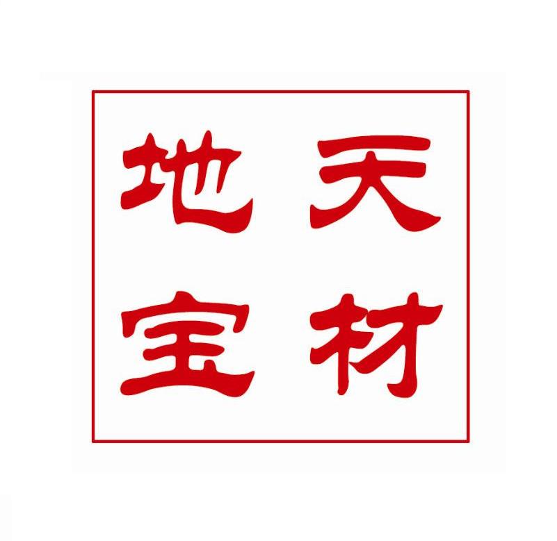 地宝天材