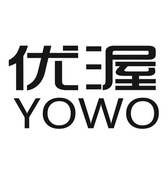 优渥