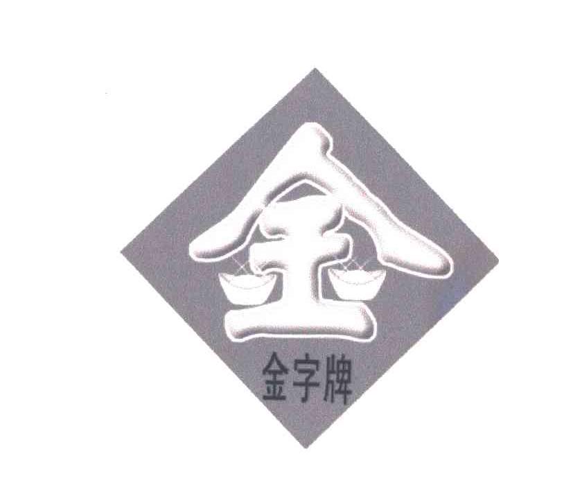 金字