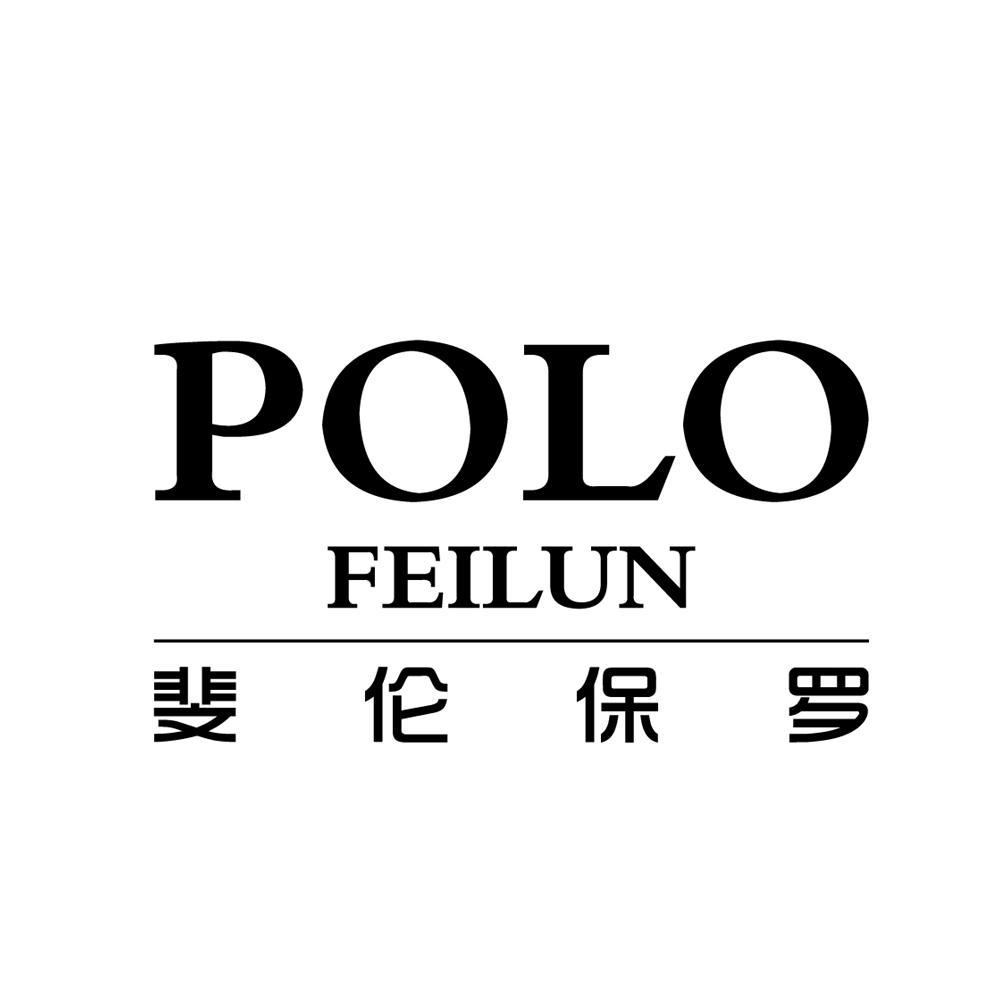 斐伦保罗 polo feilun