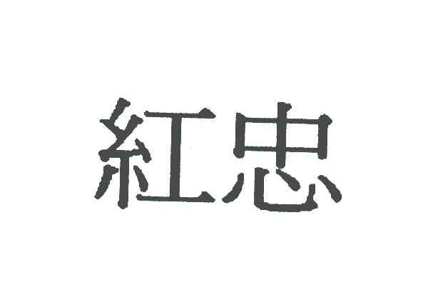 伊藤忠丸红铁钢株式会社