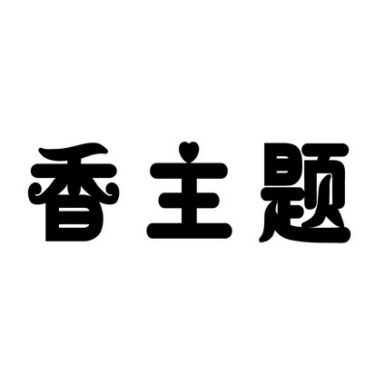 陈良山商标香主题（43类）商标转让多少钱？