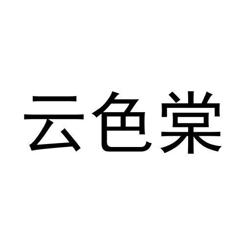 宋菊梅商标云色棠（31类）多少钱？
