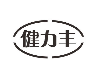 长沙富格达家居有限公司商标健力丰（28类）商标转让费用及联系方式