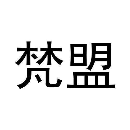 黄殿运商标梵盟（30类）商标转让流程及费用