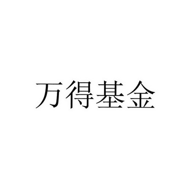 万得信息技术股份有限公司