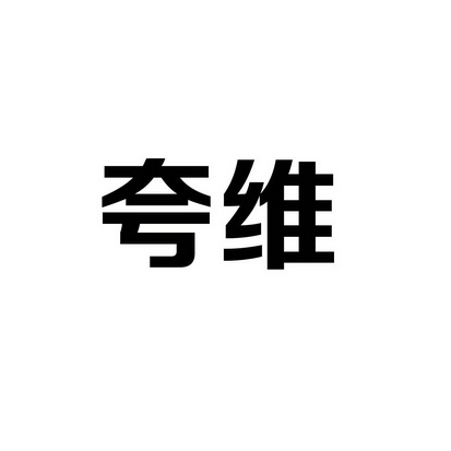 安徽智博新材料科技有限公司商标夸维（41类）商标买卖平台报价，上哪个平台最省钱？