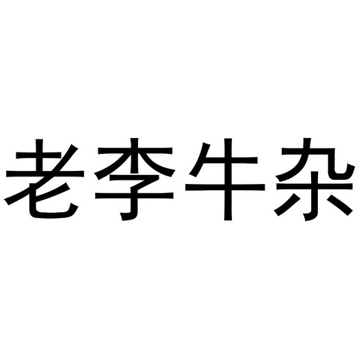 老李牛杂