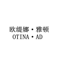 欧缇娜·雅顿 otina·ad