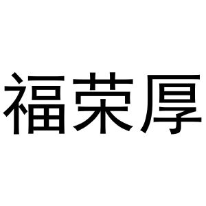 王军商标福荣厚（30类）商标转让多少钱？