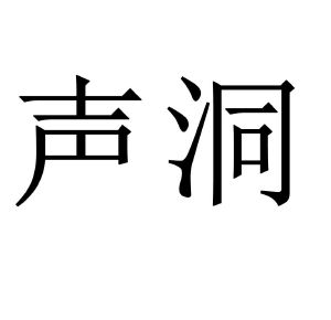声洞