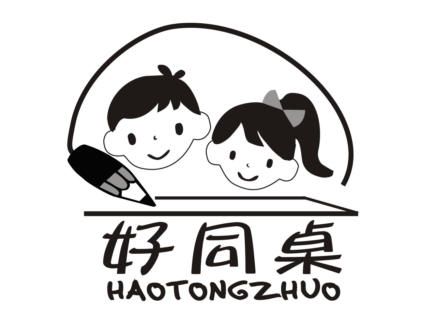 好同桌