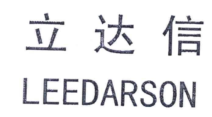 立达信;leedarson