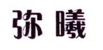 李阿朋商标弥曦（25类）商标转让多少钱？