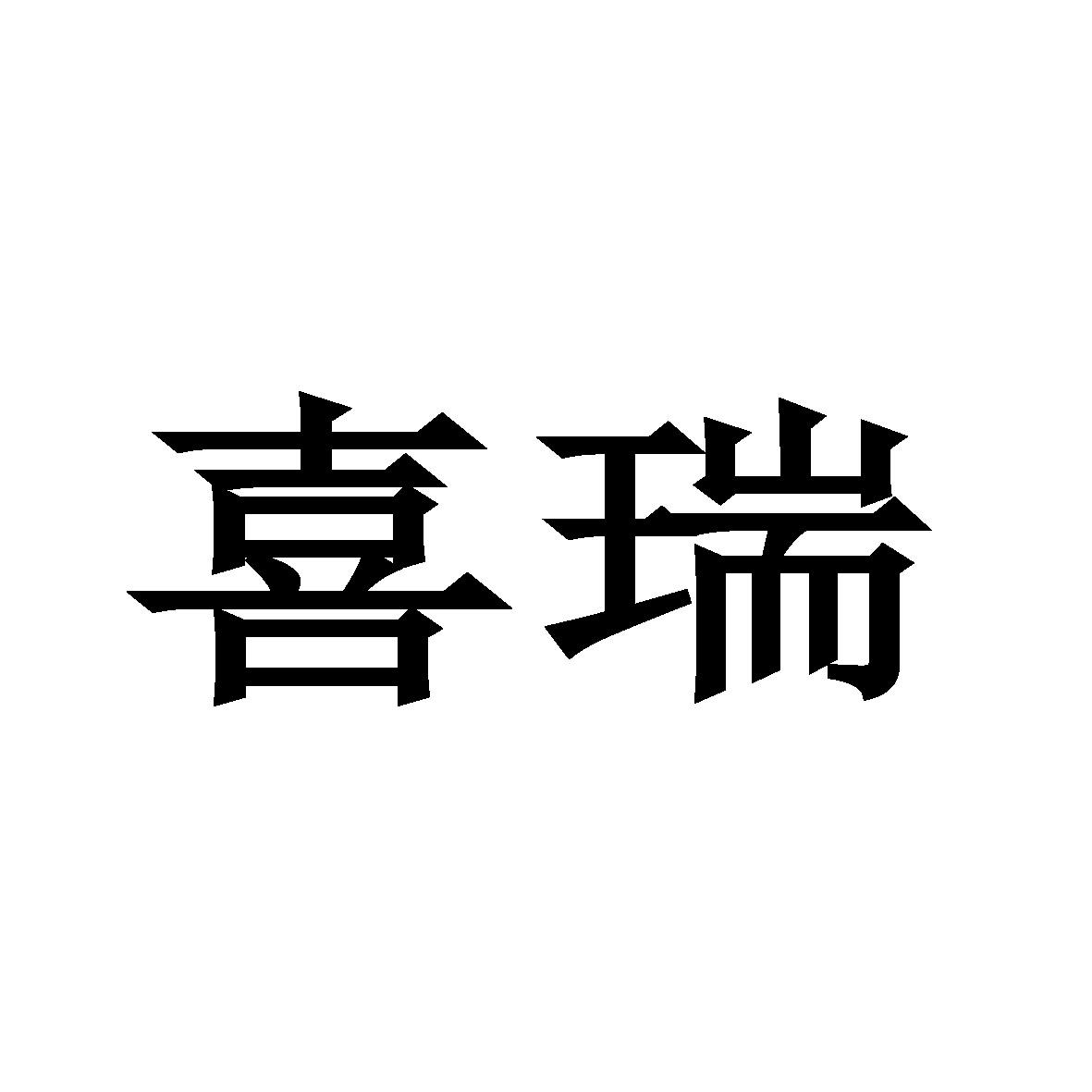 喜瑞