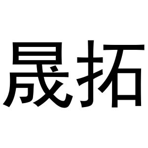 金华勇智达商贸有限公司商标晟拓（03类）多少钱？