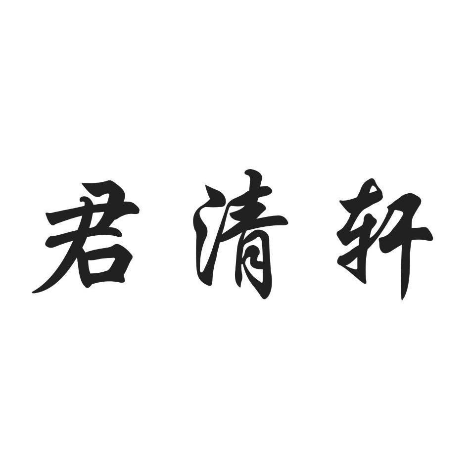 君清轩