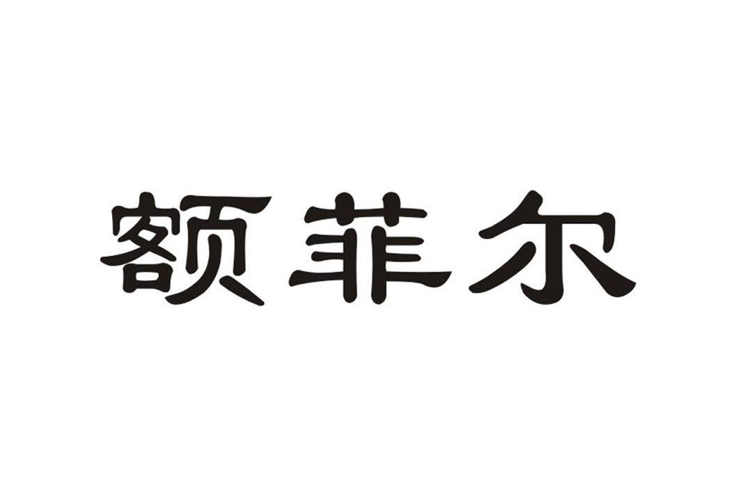 佛山市额菲尔皮具有限公司