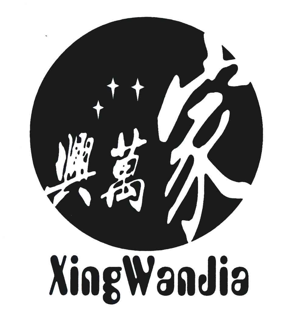 兴万家