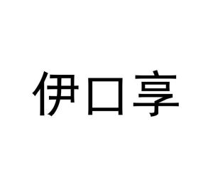 陈爱玲商标伊口享（31类）商标转让流程及费用