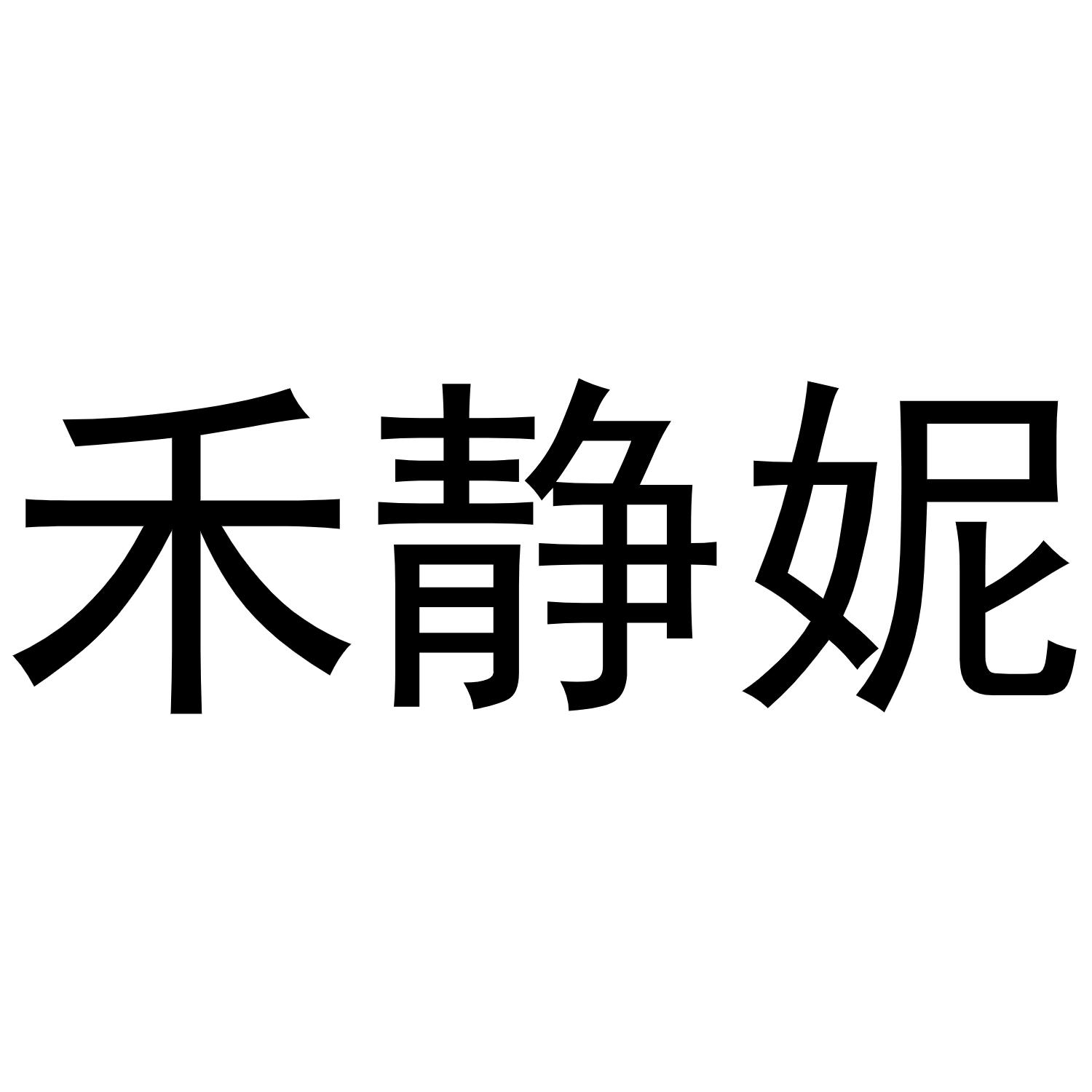 王景安商标禾静妮（03类）商标转让多少钱？