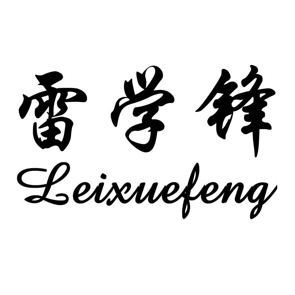 雷学锋