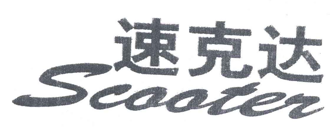 速克达;scooter