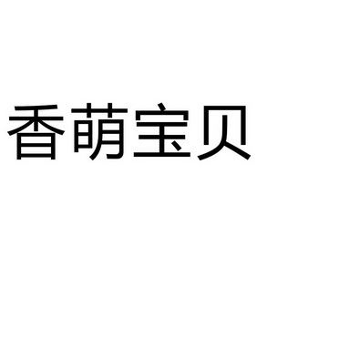 上海西迷贸易有限公司商标香萌宝贝（16类）商标转让多少钱？