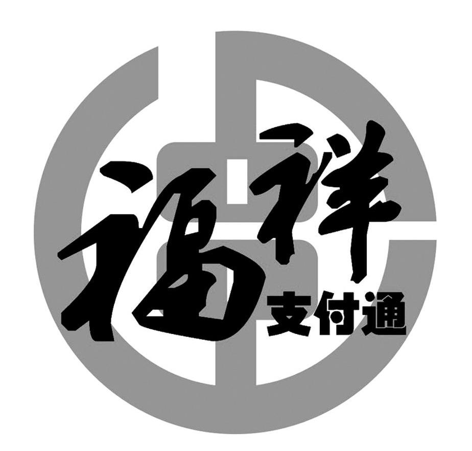 福祥支付通