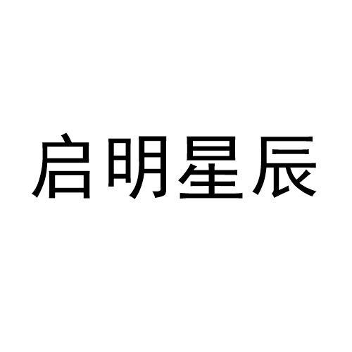 启明星辰
