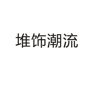 商丘雅尚家居用品有限公司商标堆饰潮流（18类）商标转让费用多少？