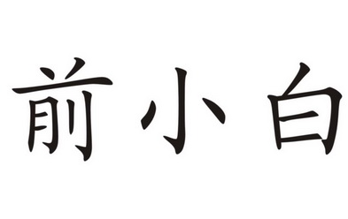 前小白