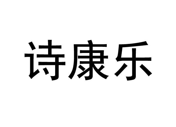 仕康乐