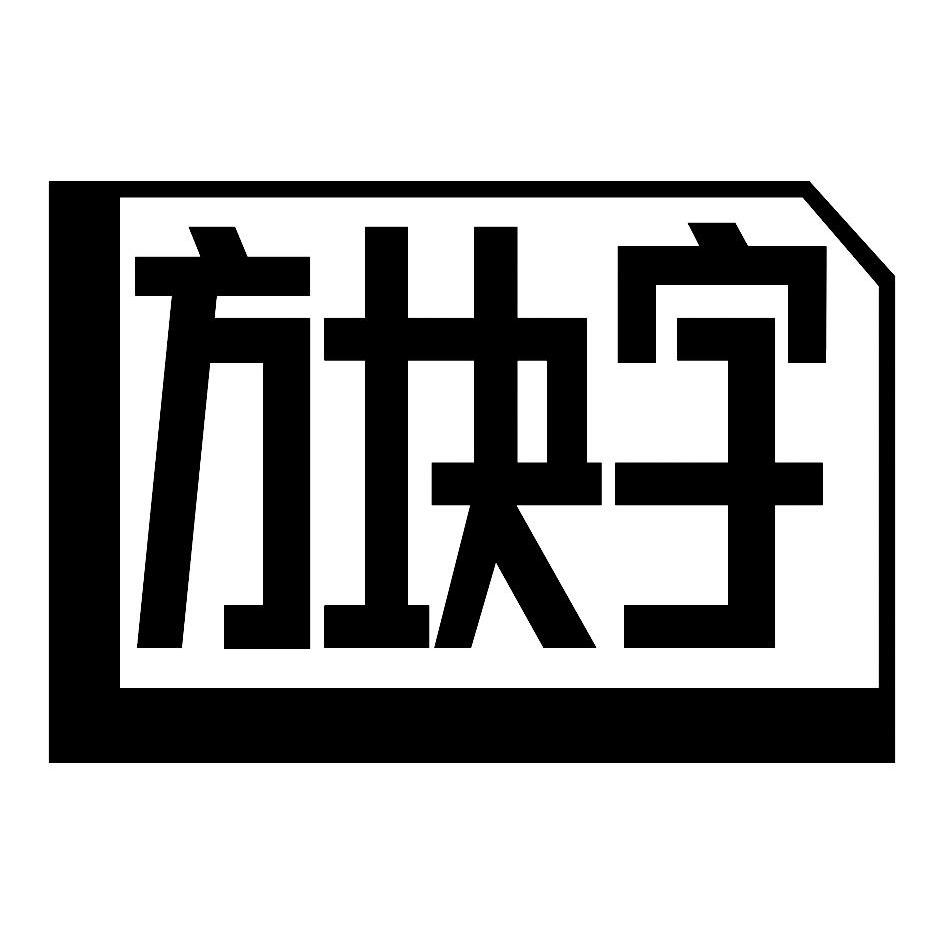 方块字怎么写图片