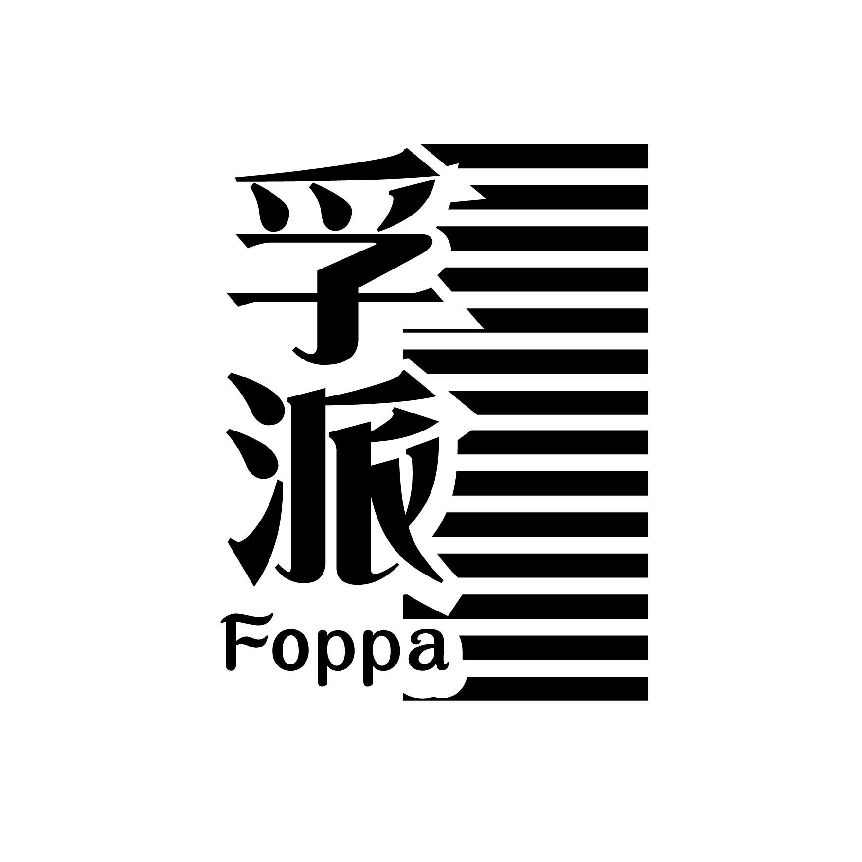 广州藏知品牌管理有限公司商标孚派 FOPPA（04类）多少钱？商标图样1
