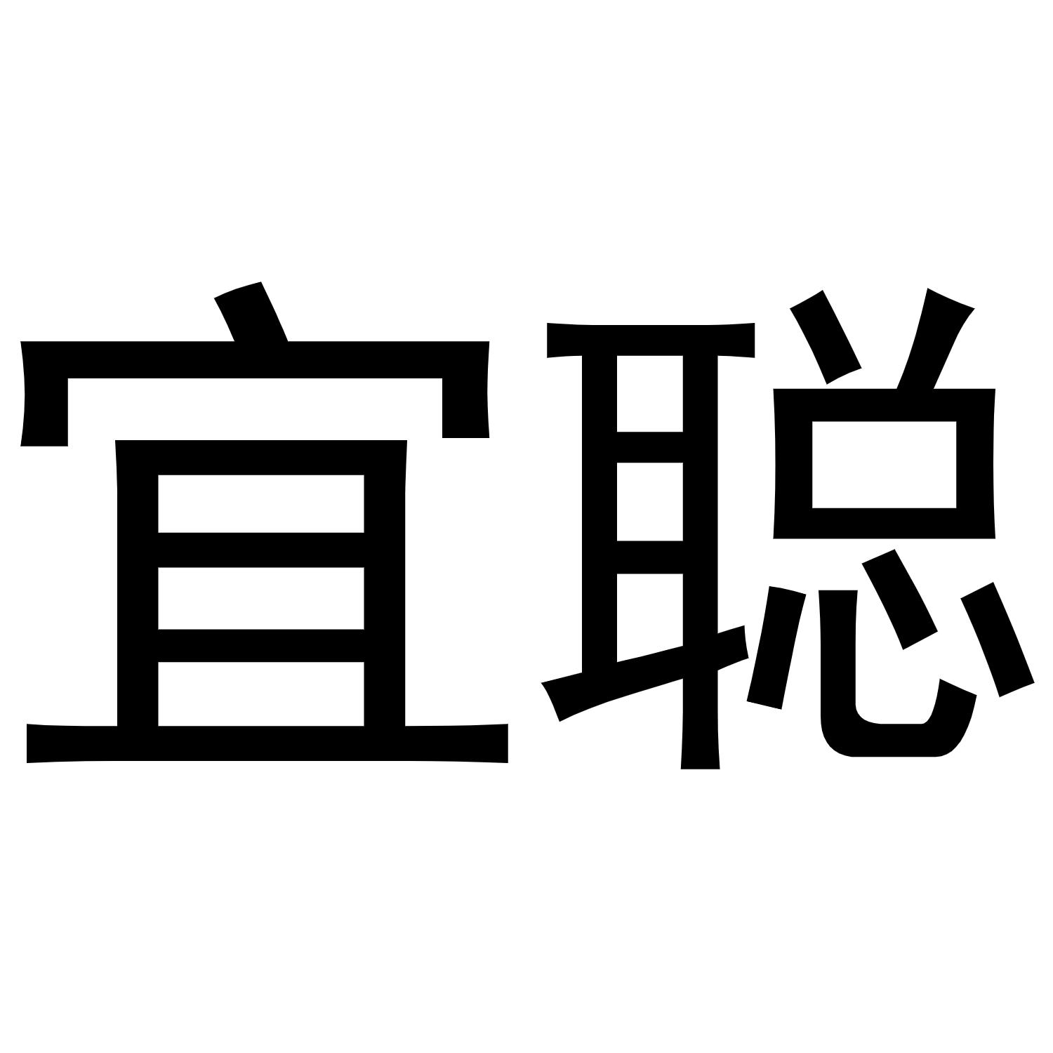 鸠江区富叶百货用品店商标宜聪（09类）商标转让流程及费用
