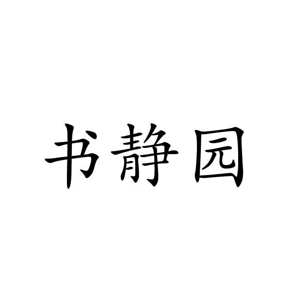 河南彬扬贸易有限公司商标书静园（35类）商标买卖平台报价，上哪个平台最省钱？